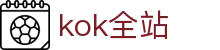 kok全站_首页